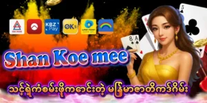 Read more about the article Shan Koe Mee Myanmar | သင့်ရဲ့ကံစမ်းဖို့ကောင်းတဲ့ မြန်မာဇာတိကဒ်ဂိမ်း