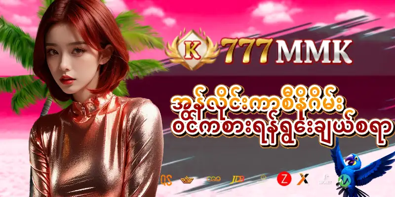 Read more about the article 777mmk – အွန်လိုင်းကာစီနိုဂိမ်းဝင်ကစားရန်ရွေးချယ်စရာ