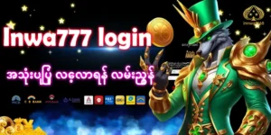 Read more about the article Inwa777 login အသုံးပြုနည်းနှင့် အကောင်းဆုံးအတွေ့အကြုံရယူရန် လမ်းညွှန်