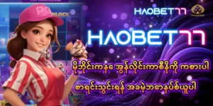 Read more about the article မိုဘိုင်းကနေ Haobet77 အွန်လိုင်းကာစီနိုကို ကစားပါ