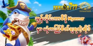Read more about the article innlay777 အွန်လိုင်းကာစီနို Myanmar မှာ ယုံကြည်စိတ်ချရတဲ့ဆိုဒ်
