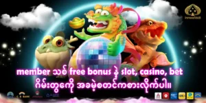 Read more about the article member သစ် free bonus နဲ့ slot, casino, bet ဂိမ်းတွေကို အခမဲ့စတင်ကစားလိုက်ပါ။