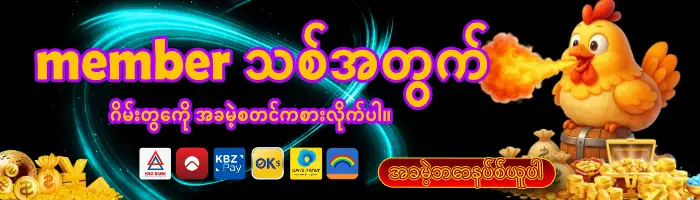 member သစ် free bonus
