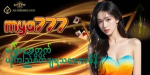 Read more about the article mya777 မြန်မာအတွက် ယုံကြည်စိတ်ချရသောကာစီနို