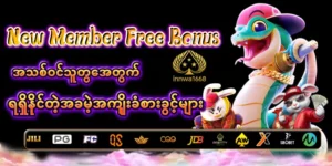 Read more about the article New Member Free Bonus | အသစ်ဝင်သူတွေအတွက် ရရှိနိုင်တဲ့အခမဲ့အကျိုးခံစားခွင့်များ