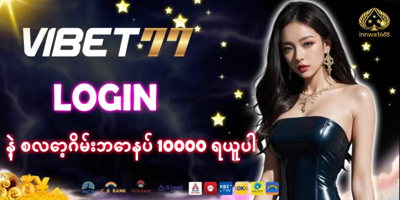 Read more about the article vibet77 login နဲ့ စလော့ဂိမ်းဘောနပ် 10000 ရယူပါ