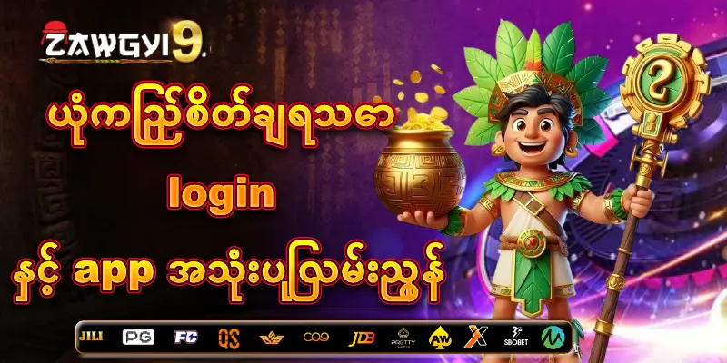 Read more about the article zawgyi9 – ယုံကြည်စိတ်ချရသော login နှင့် app အသုံးပြုလမ်းညွှန်
