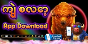 Read more about the article ကျွဲ စလော့ App Download – ဖုန်းထဲကနေ တစ်ချက်နှိပ်လိုက်ရုံနဲ့ ကစားနိုင်ပါပြီ