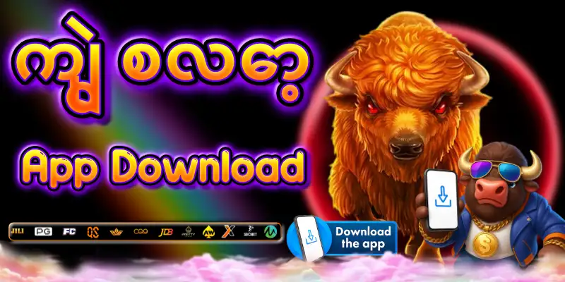 Read more about the article ကျွဲ စလော့ App Download – ဖုန်းထဲကနေ တစ်ချက်နှိပ်လိုက်ရုံနဲ့ ကစားနိုင်ပါပြီ
