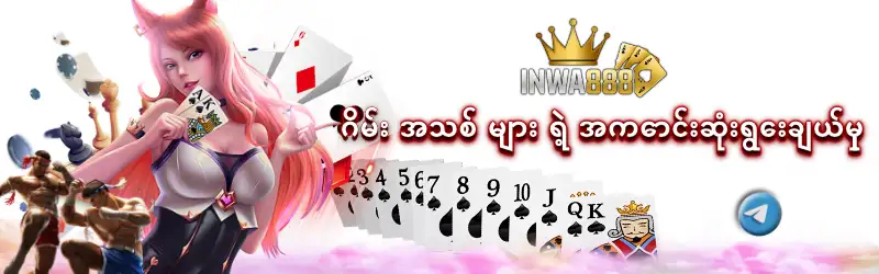 ဂိမ်း အသစ် များ ရဲ့ အကောင်းဆုံးရွေးချယ်မှု