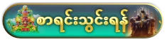 စာရင်းသွင်းရန်