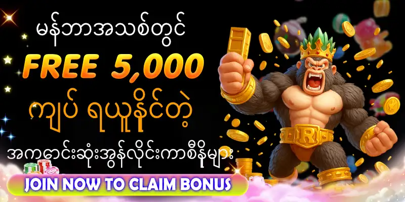 Read more about the article မန်ဘာအသစ်တွင် FREE 5,000 ကျပ် ရယူနိုင်တဲ့ အကောင်းဆုံးအွန်လိုင်းကာစီနိုများ