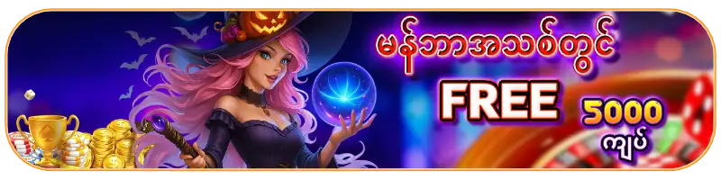 မန်ဘာအသစ်တွင် FREE 5000