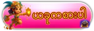 ယခုကစားပါ