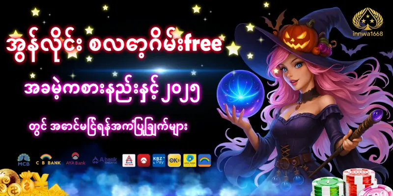 Read more about the article အွန်လိုင်း စလော့ဂိမ်းfree – အခမဲ့ကစားနည်းနှင့် ၂၀၂၅ တွင် အောင်မြင်ရန်အကြံပြုချက်များ