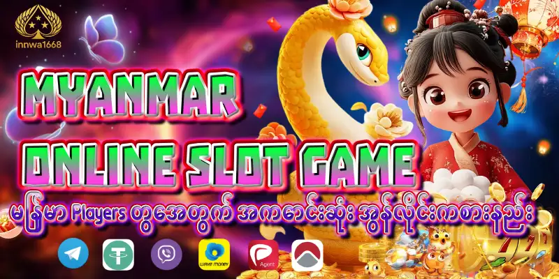 Read more about the article Myanmar Online Slot Game – မြန်မာ Players တွေအတွက် အကောင်းဆုံး အွန်လိုင်းကစားနည်း