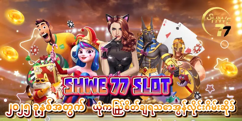 Read more about the article Shwe 77 Slot – ၂၀၂၅ ခုနှစ်အတွက် ယုံကြည်စိတ်ချရသောအွန်လိုင်းဂိမ်းဆိုဒ်