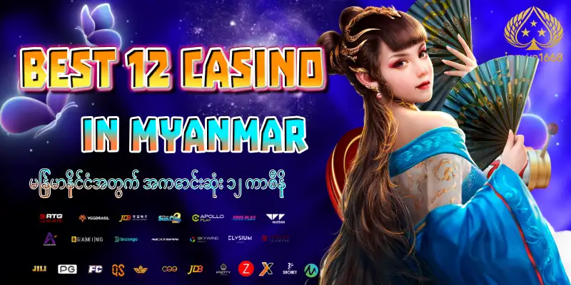 Read more about the article Best 12 Casino in Myanmar – မြန်မာနိုင်ငံအတွက် အကောင်းဆုံး ၁၂ ကာစီနို