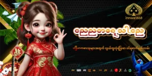 Read more about the article Innwa8 Login – မြန်မာကစားသူများအတွက် လွယ်ကူလုံခြုံသော ဝင်ရောက်နည်းလမ်း