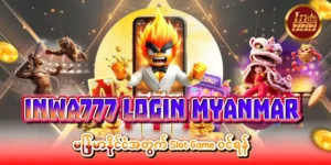 Read more about the article inwa777 login myanmar – မြန်မာနိုင်ငံအတွက် Slot Game ဝင်ရန်