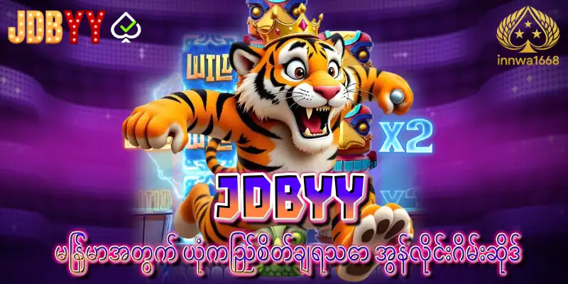 Read more about the article JDBYY – မြန်မာအတွက် ယုံကြည်စိတ်ချရသော အွန်လိုင်းဂိမ်းဆိုဒ်