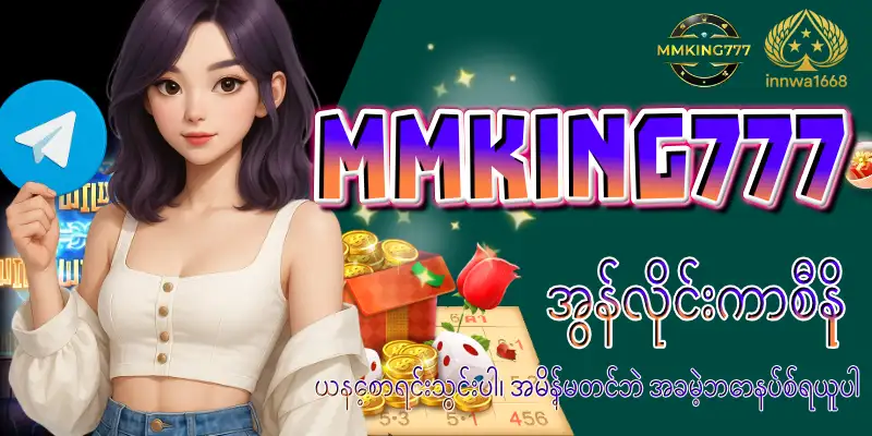 Read more about the article mmking777 အွန်လိုင်းကာစီနို – မြန်မာကစားသမားများအတွက် အကောင်းဆုံးရွေးချယ်မှု