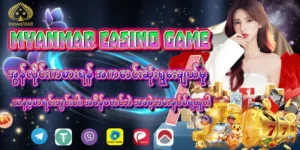 Read more about the article Myanmar Casino Game – အွန်လိုင်းကစားရန် အကောင်းဆုံးရွေးချယ်မှု