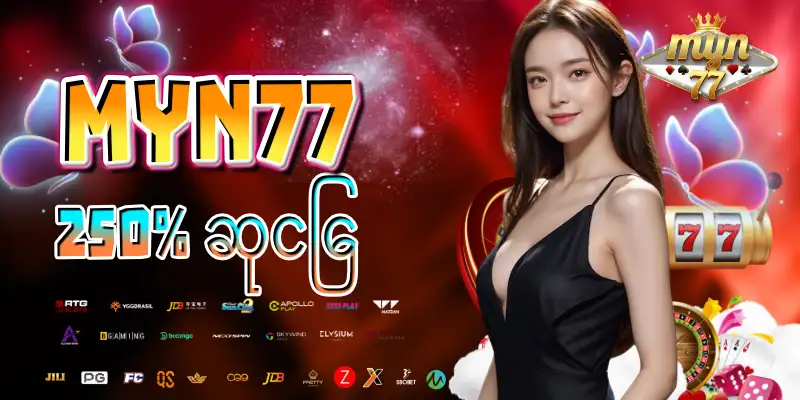 Read more about the article myn77 login – အွန်လိုင်းကာစီနိုကို အမြန်ဝင်ရောက်အသုံးပြုရန်