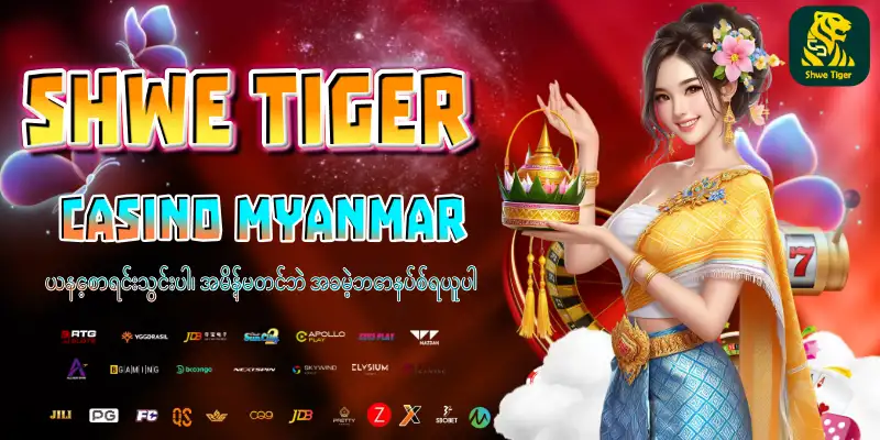 Read more about the article Shwe Tiger အွန်လိုင်းကာစီနိုအကြောင်း