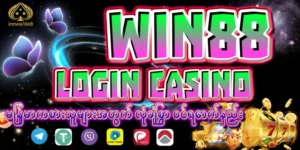 Read more about the article win88 login – မြန်မာကစားသူများအတွက် လုံခြုံစွာ ဝင်ရောက်နည်း