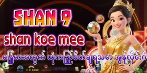 Read more about the article ရှမ်းကိုးမီး Shan 9 – မြန်မာအတွက် ယုံကြည်စိတ်ချရသော အွန်လိုင်းဂိမ်း