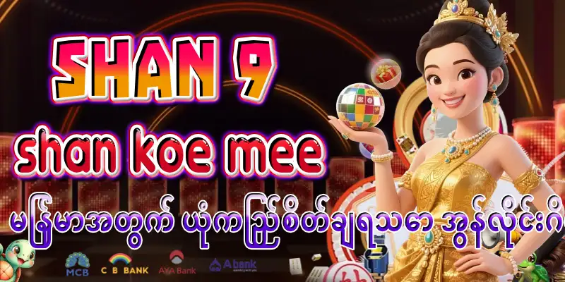 Read more about the article ရှမ်းကိုးမီး Shan 9 – မြန်မာအတွက် ယုံကြည်စိတ်ချရသော အွန်လိုင်းဂိမ်း