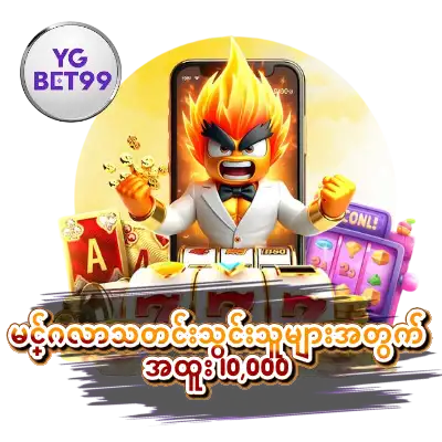 အသစ်ဝင်သူများ အခမဲ့ 10000