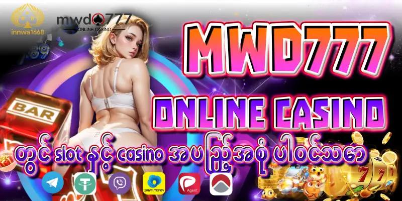 Read more about the article MWD777 တွင် slot နှင့် casino အပြည့်အစုံ ပါဝင်သော အွန်လိုင်းဂိမ်း ဝင်ရောက်ရန်လမ်းကြောင်း