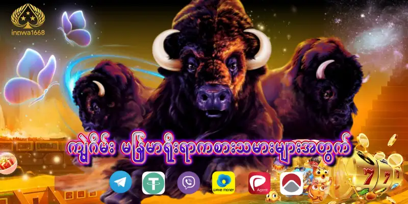 You are currently viewing ကျွဲဂိမ်း – မြန်မာရိုးရာကစားသမားများအတွက် ထူးခြားသောဂိမ်းအတွေ့အကြုံ